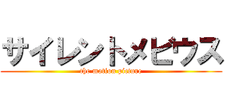 サイレントメビウス (the motion picture)