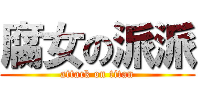 腐女の派派 (attack on titan)