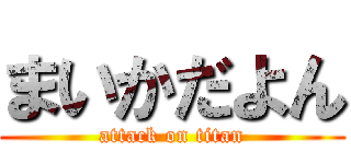まいかだよん (attack on titan)