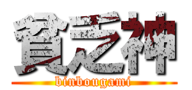 貧乏神 (binbougami)