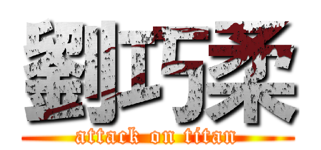 劉巧柔 (attack on titan)