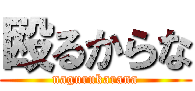 殴るからな (nagurukarana)