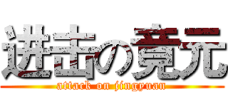 进击の竟元 (attack on jingyuan)