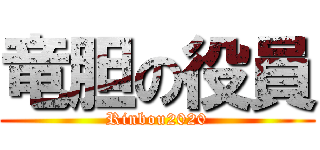 竜胆の役員 (Rinbou2020)