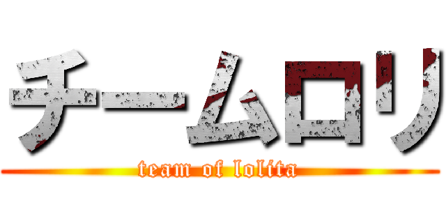 チームロリ (team of lolita)