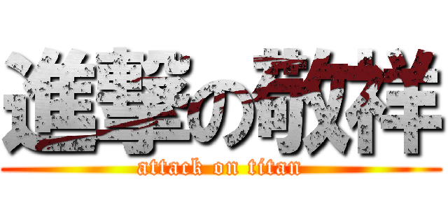 進撃の敬祥 (attack on titan)