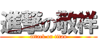 進撃の敬祥 (attack on titan)