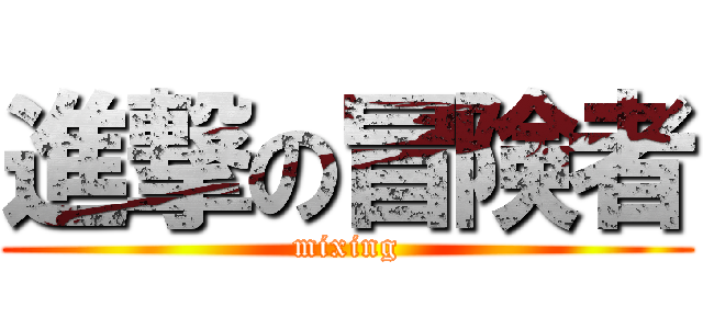 進撃の冒険者 (mixing)