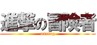 進撃の冒険者 (mixing)