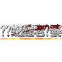 咻咻蛇醒老雞婆 (attack on titan)