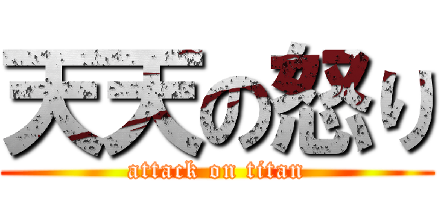 天天の怒り (attack on titan)