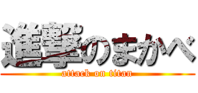 進撃のまかべ (attack on titan)