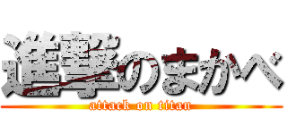 進撃のまかべ (attack on titan)
