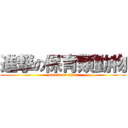 進撃の保育類動物 (attack on titan)