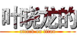 叶晓龙的 (attack on titan)