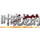 叶晓龙的 (attack on titan)