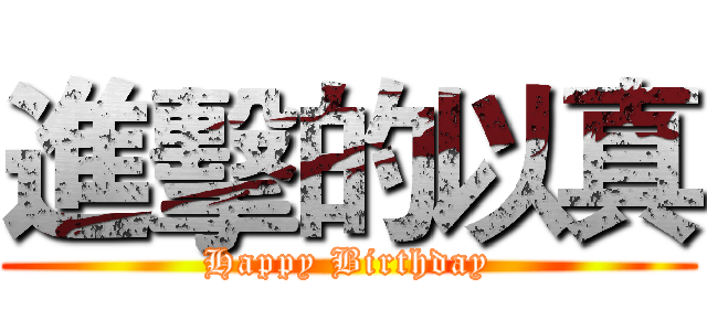 進擊的以真 (Happy Birthday)