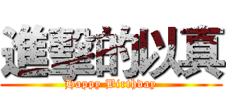 進擊的以真 (Happy Birthday)