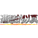 進擊的以真 (Happy Birthday)