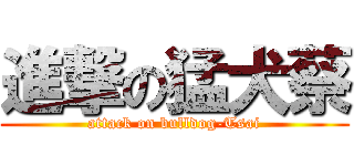進撃の猛犬蔡 (attack on bulldog-Tsai)