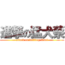 進撃の猛犬蔡 (attack on bulldog-Tsai)