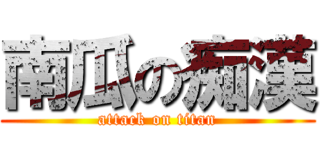 南瓜の痴漢 (attack on titan)