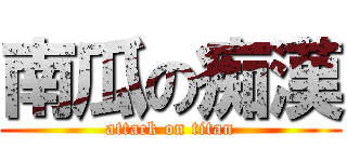 南瓜の痴漢 (attack on titan)