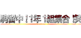 駒留中！１年１組集合！笑 (komadome)