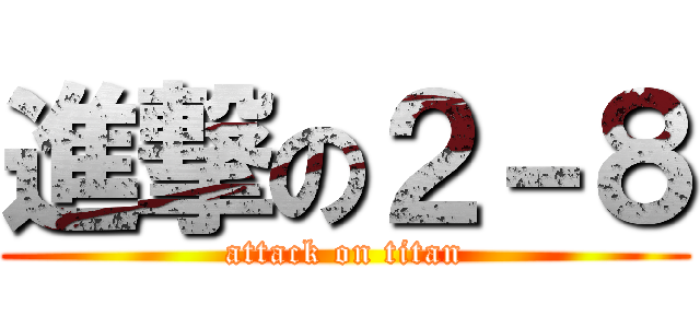 進撃の２－８ (attack on titan)