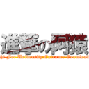 進撃の阿猿 (Fight For University Entrance Examination)