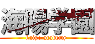 海陽学園 (kaiyo academy)