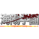 海陽学園 (kaiyo academy)