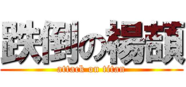 跌倒の楊頡 (attack on titan)