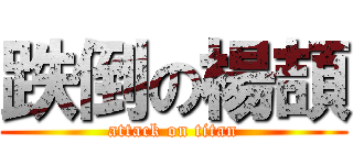 跌倒の楊頡 (attack on titan)