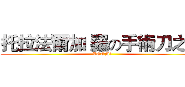托拉法爾加 羅の手術刀之刃 (ROOM!)