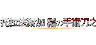 托拉法爾加 羅の手術刀之刃 (ROOM!)