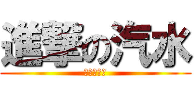 進撃の汽水 (汽水實況台)