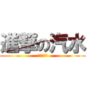 進撃の汽水 (汽水實況台)