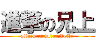 進撃の兄上 (attack on holansheila)