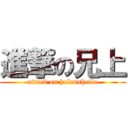 進撃の兄上 (attack on holansheila)