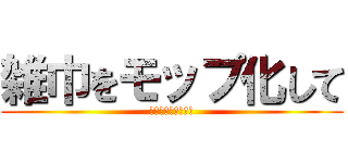 雑巾をモップ化して (餅巾着と雑巾の違い)