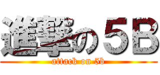 進撃の５Ｂ (attack on 5b)