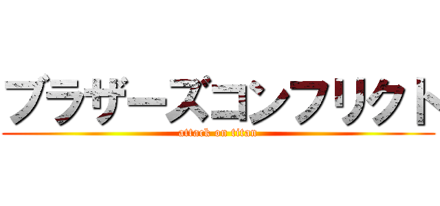 ブラザーズコンフリクト (attack on titan)