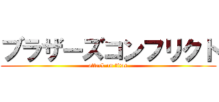 ブラザーズコンフリクト (attack on titan)