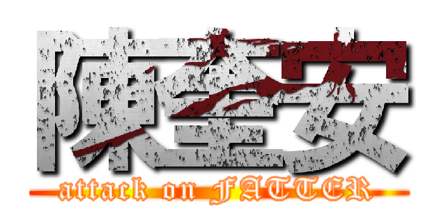 陳奎安 (attack on FATTER)
