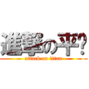 進撃の平头 (attack on titan)