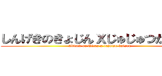 しんげきのきょじんｘじゅじゅつかいせｎ (Attack on Titan x jujutsu kaisen)