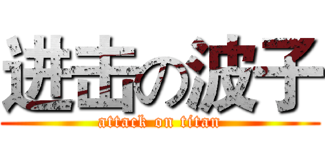 进击の波子 (attack on titan)