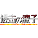 进击の波子 (attack on titan)