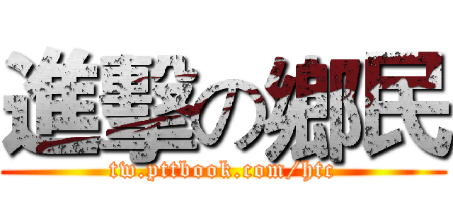 進擊の鄉民 (tw.pttbook.com/htc)